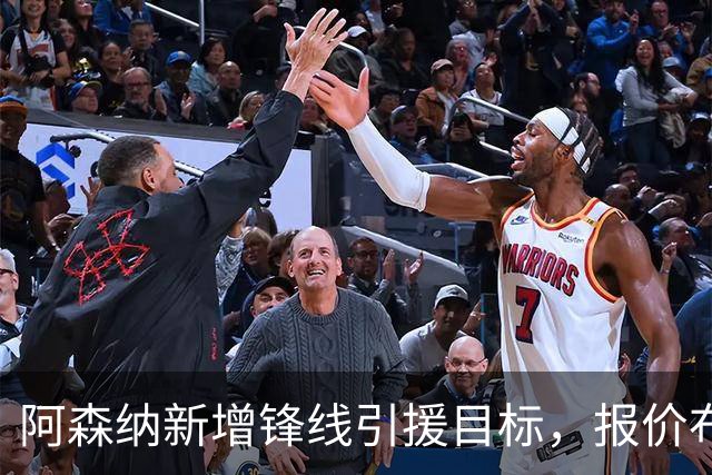阿森纳新增锋线引援目标，报价布鲁日边锋，两赛季43球45助攻